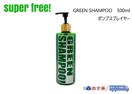 superfree! GREEN SHAMPOO ポンプスプレイヤー 500ml グリーンシャンプー カーシャンプー 洗車 カーケア カー用品