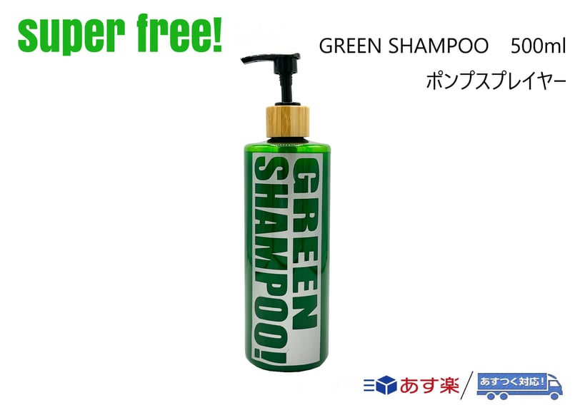 superfree! GREEN SHAMPOO ポンプスプレイヤー 500ml グリーンシャ