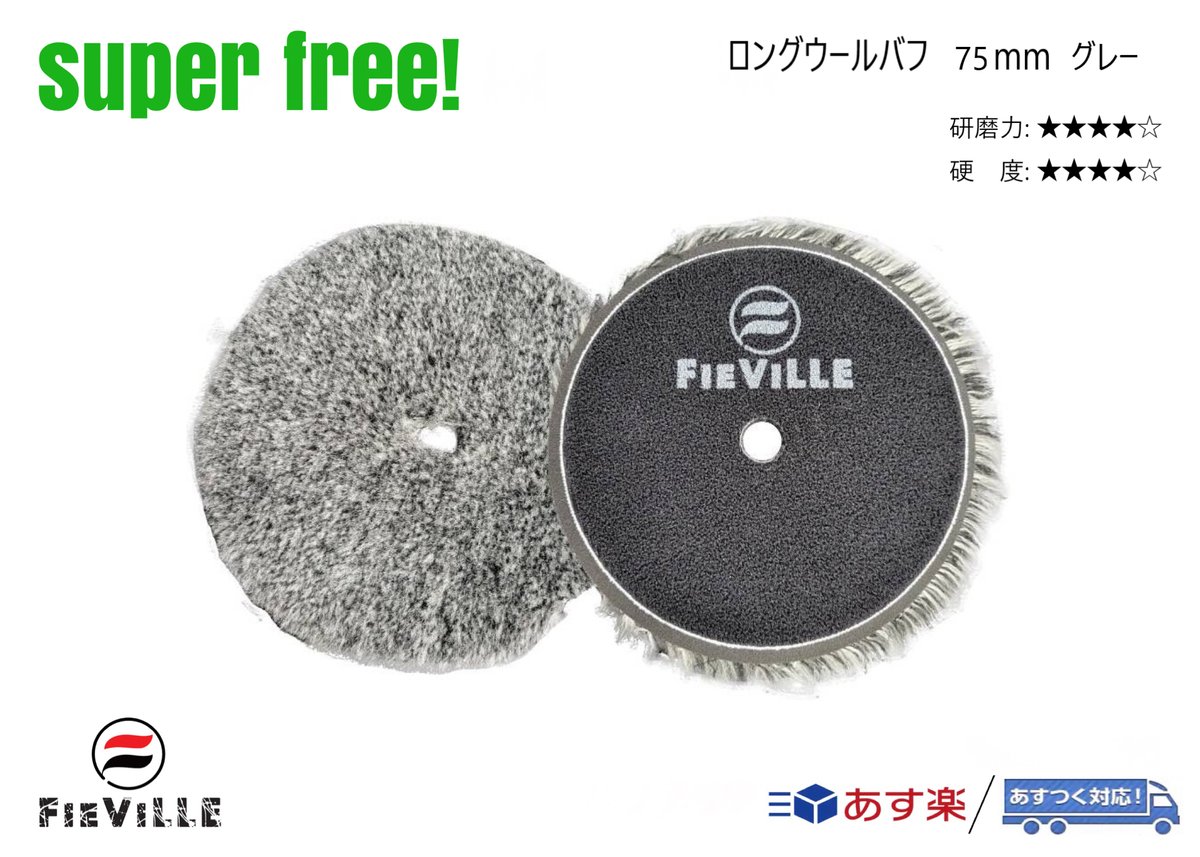 superfree! ロングウールバフ 75mm ポリッシャー 研磨 磨き