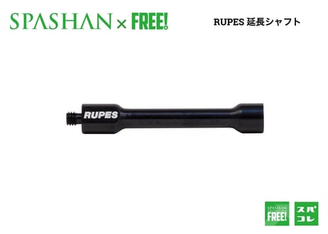 superfree! RUPES 延長シャフト ビッグフットナノ ショート/ロング 兼用 洗車 BigFoot カーケア ビッグフット ポリッシャー ディティーリング ルペス
