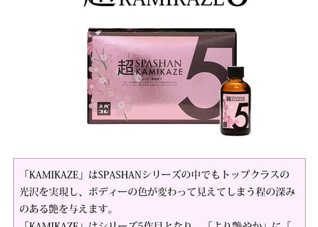 superfree! 超KAMIKAZE5 カミカゼ 洗車 カーケア コーティング剤 ショーカー御用達 超☆KAMIKAZE5 光沢 艶 スパシャン SPASHAN