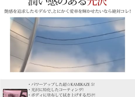superfree! 超KAMIKAZE5 カミカゼ 洗車 カーケア コーティング剤 ショーカー御用達 超☆KAMIKAZE5 光沢 艶 スパシャン SPASHAN