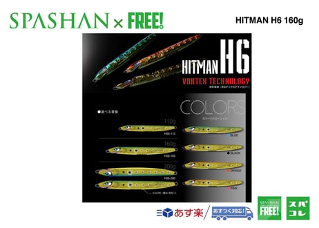 superfree!  HITMAN  ヒットマンジグ ルアー 【H6】 160g  SPASHAN  elite grips