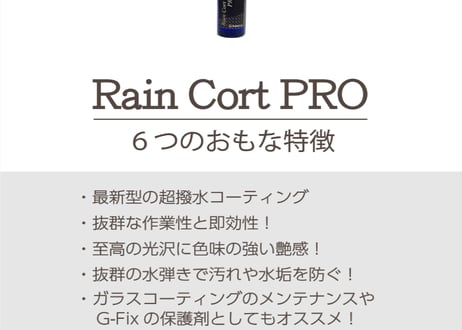 superfree! RainCoatPRO レインコートプロ 洗車 撥水 ガラスコーティング剤 カーケア フィールドビレッジ FIEVILLE