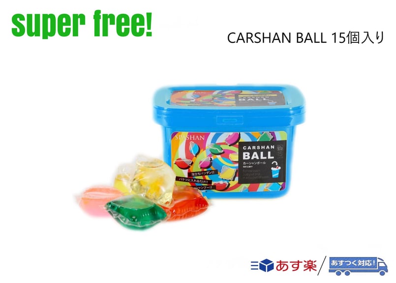 superfree! CARSHAN BALL 15個入り カーシャンボール ジェルボール カ