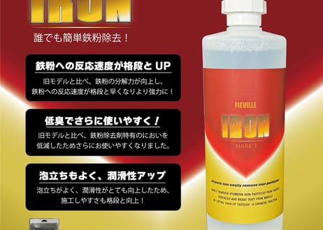 フィールドビレッジ アイアン 業務用4Lサイズ 鉄粉除去 鉄粉取り 2倍希釈 FIEVILLE superfree! everfree!