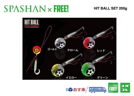 superfree!  HITMAN  ヒットボールセット 200g  SPASHAN  elite grips