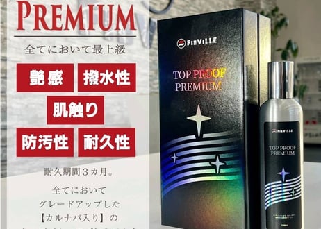 superfree! TopProofPremium 300ml トッププルーフプレミアム 洗車 コーティング剤 トップコート カーケア 撥水 光沢 フィールドビレッジ FIEVILLE