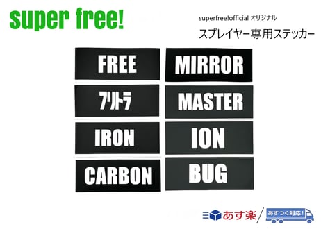 superfree! オリジナル 溶剤別 スプレイヤー 専用ステッカー シール カーシャンプー フリトラ コーティング剤 洗車 カーケア