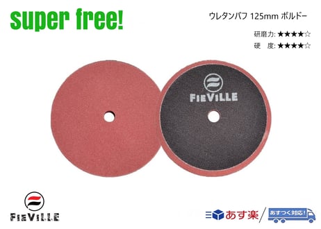 superfree! ウレタンバフ 75mm ポリッシャー 研磨 磨き コンパウンド 傷消し 洗車 コーティング剤 カーケア フィールドビレッジ FIEVILLE