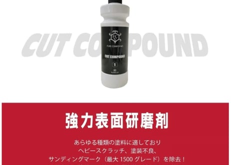 superfree! CUT COMPOUND 500ml カットコンパウンド 洗車 カーケア 磨き ポリッシャー 研磨 フィールドビレッジ FIEVILLE