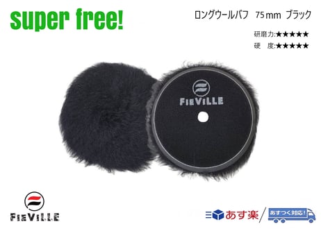 superfree! ロングウールバフ 75mm ポリッシャー 研磨 磨き コンパウンド 傷消し 洗車 コーティング剤 カーケア フィールドビレッジ FIEVILLE