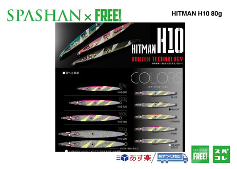 superfree!  HITMAN  ヒットマンジグ ルアー 【H10】 80g  SPASHAN  elite grips