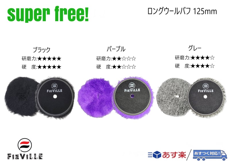 superfree! ロングウールバフ 125mm ポリッシャー 研磨 磨き