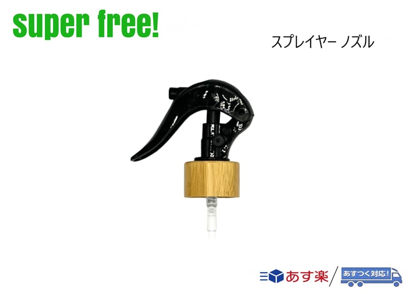 ノズル スプレータイプ スペアパーツ | superfree!official