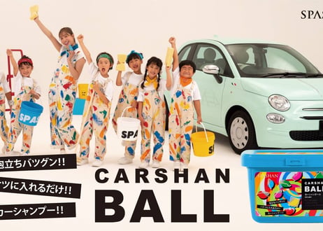 superfree! CARSHAN BALL 15個入り カーシャンボール ジェルボール カーシャンプー 洗車 カーケア コーティング剤 スパシャン SPASHAN