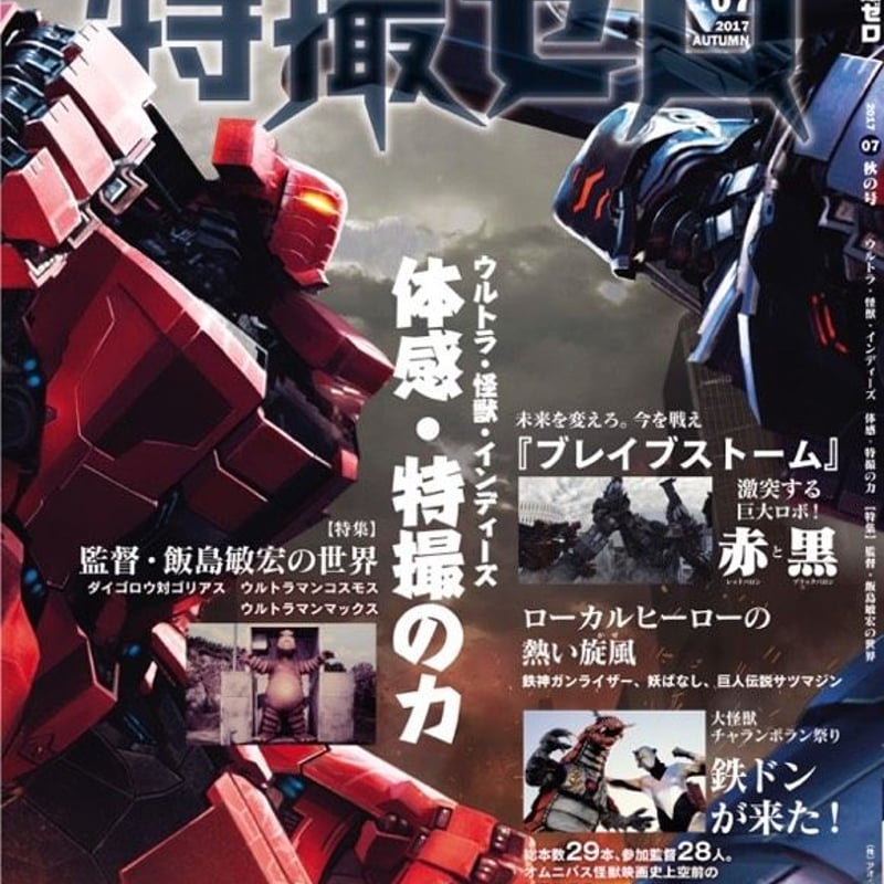 特撮ゼロ 創刊準備号～7号 計8冊 特撮ゼロ Vol.07 秋の号 | 特撮ゼロ通販部