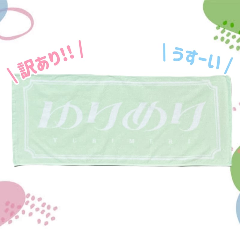 訳あり！】うっすーいタオル | ゆりめり STORE