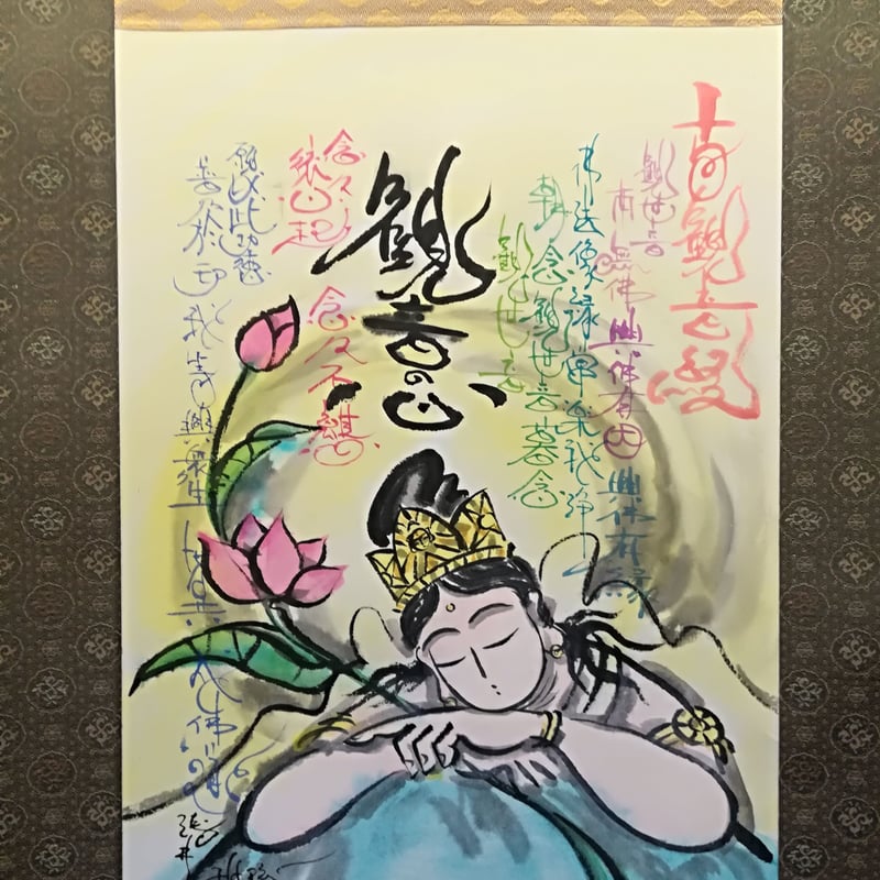 観音経絵巻 巻子本 角川書店 昭59 古写経 仏教美術 限定480部