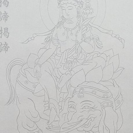 絵写経用紙 No.11　やさしい 普賢菩薩 真言(真言系) 10枚入り