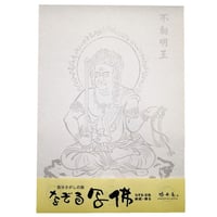 なぞる写佛用紙 No1　不動明王  10枚入り