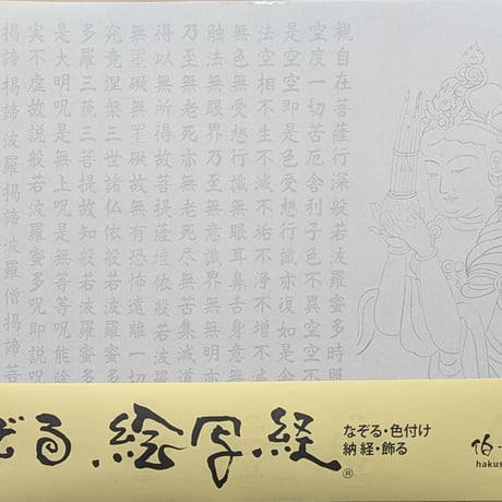 絵写経用紙 No.54　供養観世音菩薩 笙 般若心経 10枚入り