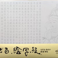 絵写経用紙 No.48　供養観世音菩薩 合掌 般若心経 10枚入り
