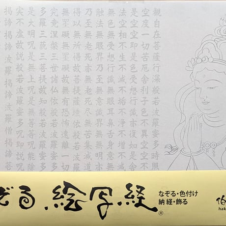 絵写経用紙 No.48　供養観世音菩薩 合掌 般若心経 10枚入り