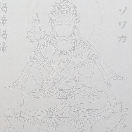 絵写経用紙 No.18　やさしい 弥勒菩薩 真言(天台系) 10枚入り