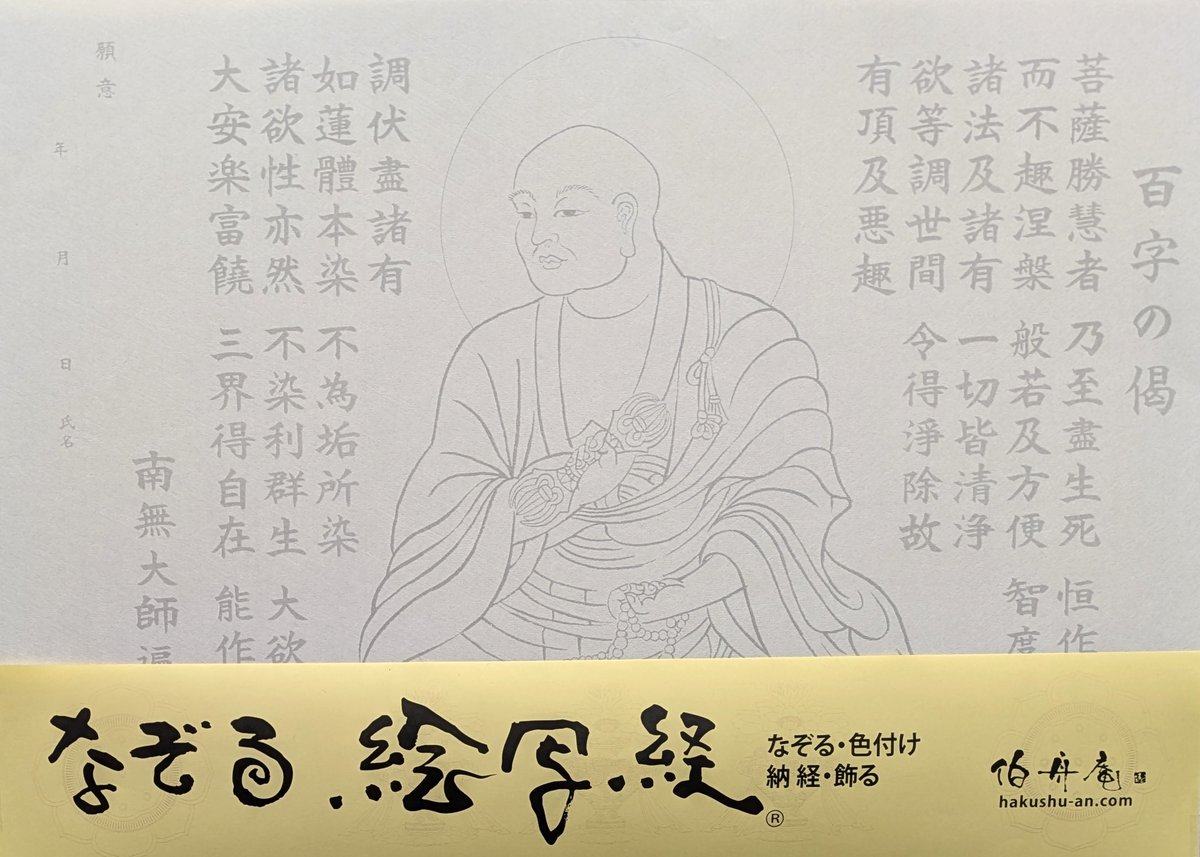 絵写経用紙 No.42 弘法大師 百字の偈 10枚入り | 伯舟庵 WEB ストア