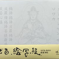 絵写経用紙 No.5 やさしい 釈迦如来 真言(真言系) 10枚入り | 伯