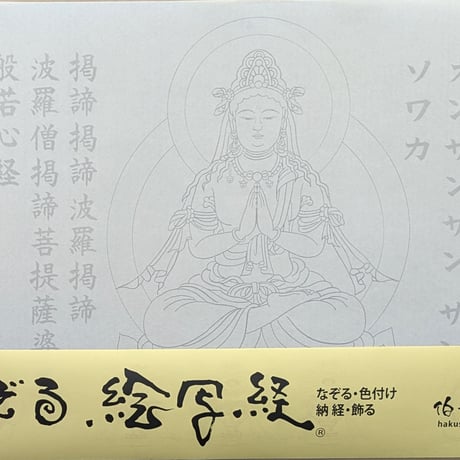絵写経用紙 No.24　やさしい 勢至菩薩 真言(真言系) 10枚入り