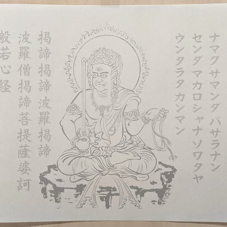 絵写経用紙 No.3　やさしい 不動明王 真言(天台系) 10枚入り