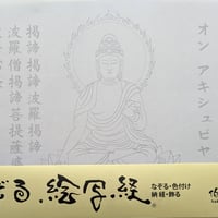絵写経用紙 No.29　やさしい あしゅく如来 真言 10枚入り