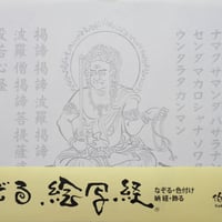絵写経用紙 No.3　やさしい 不動明王 真言(天台系) 10枚入り