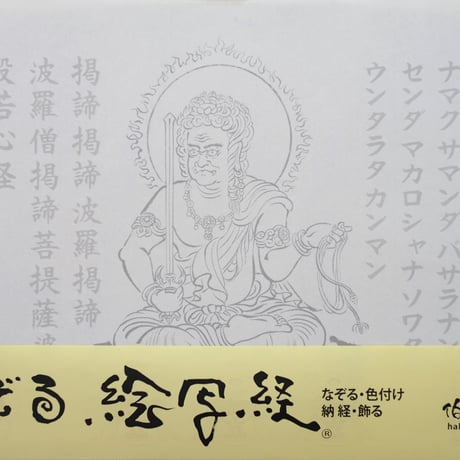 絵写経用紙 No.3　やさしい 不動明王 真言(天台系) 10枚入り