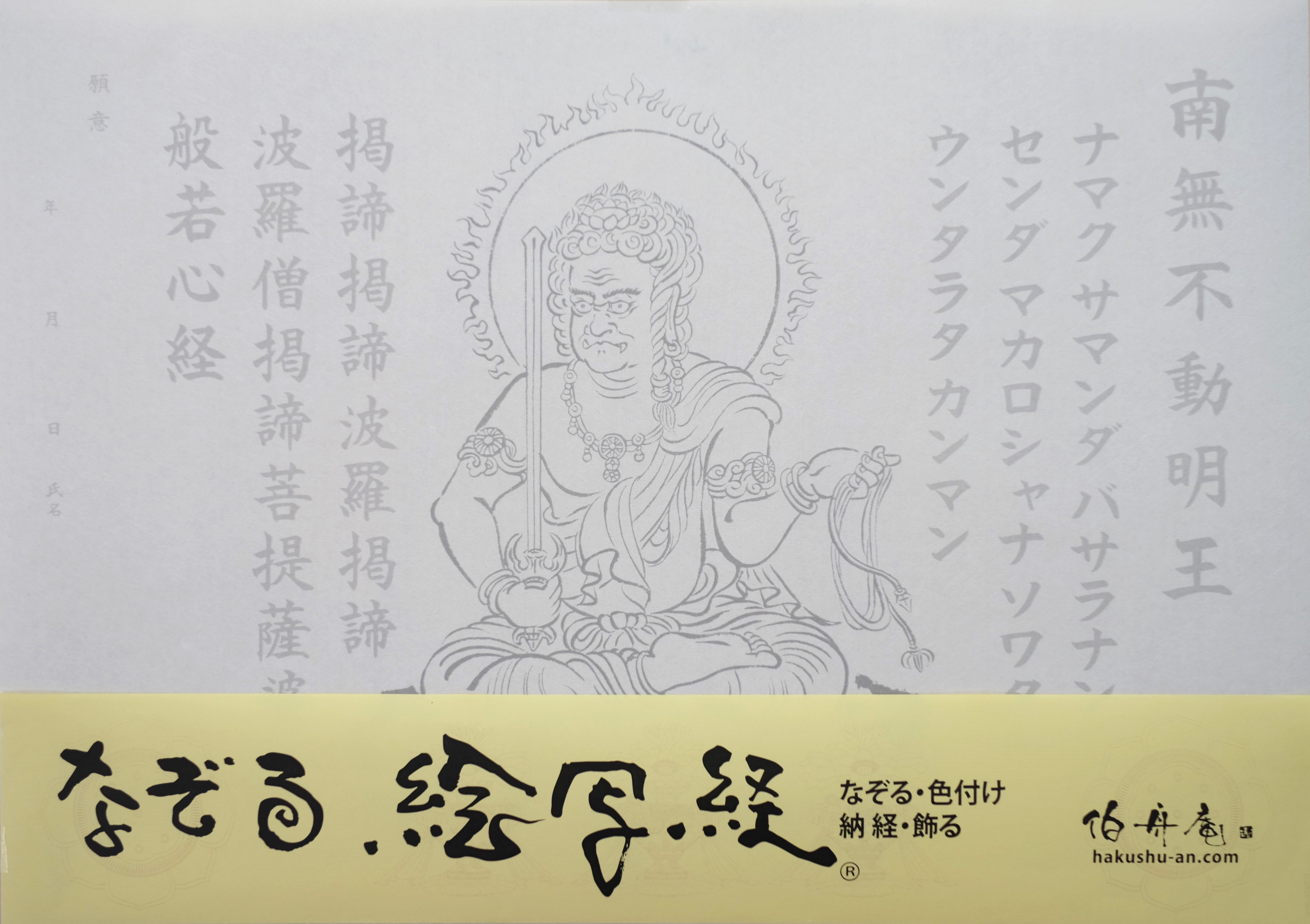 絵写経用紙 No.3 やさしい 不動明王 真言(天台系) 10枚入り | 伯舟庵