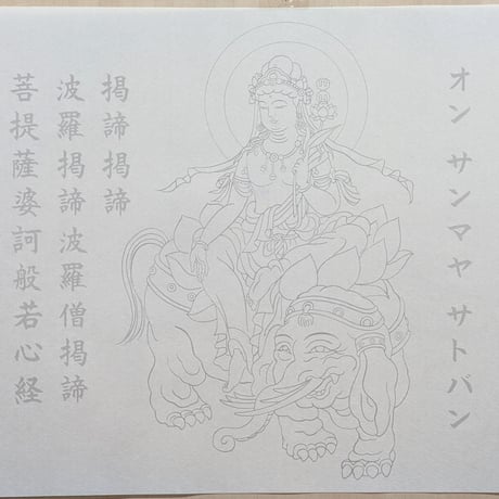 絵写経用紙 No.11　やさしい 普賢菩薩 真言(真言系) 10枚入り