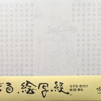 絵写経用紙  No.41　修行大師 般若心経 10枚入り
