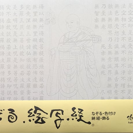 絵写経用紙  No.41　修行大師 般若心経 10枚入り