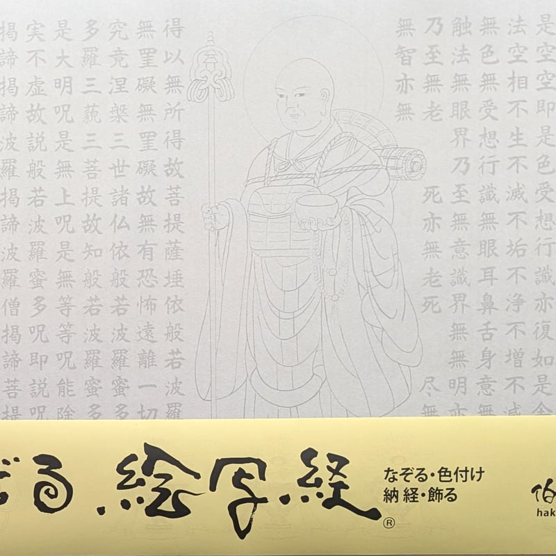 絵写経用紙 No.41 修行大師 般若心経 10枚入り | 伯舟庵 WEB