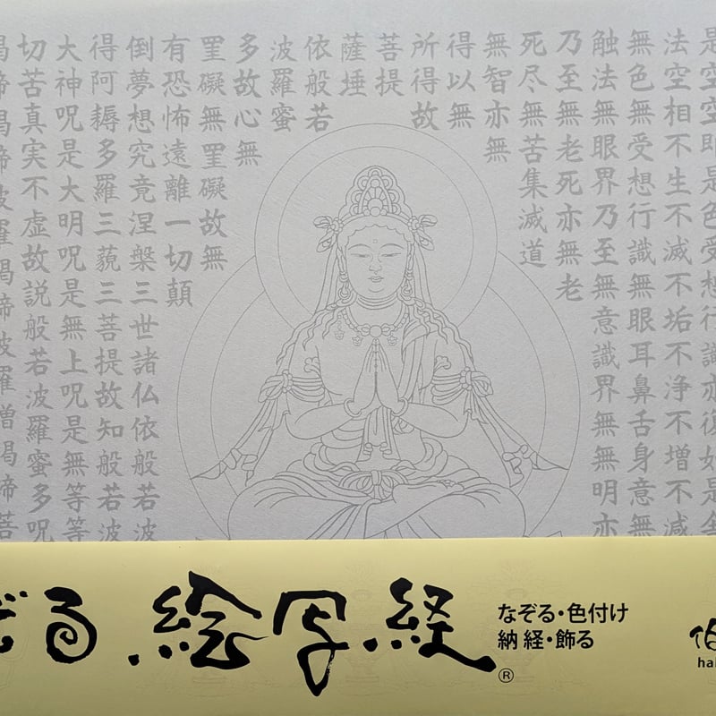 絵写経用紙 No.23 勢至菩薩 般若心経 10枚入り | 伯舟庵 WEB ストア