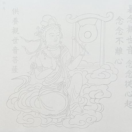 絵写経用紙 No.57　やさしい 供養観世音菩薩 どら 十句観音経 10枚入り