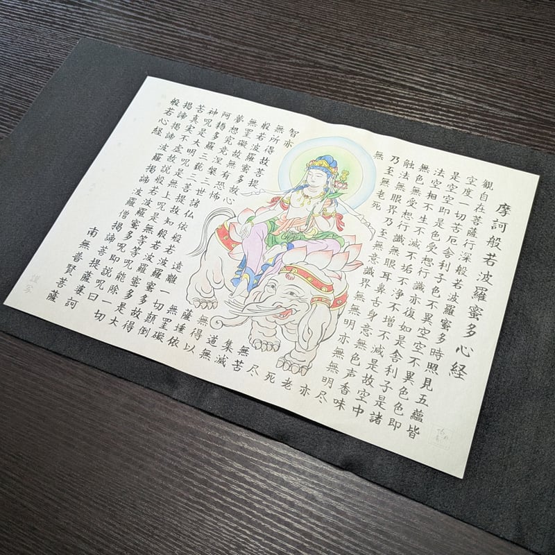 絵写経用紙 No.10 普賢菩薩 般若心経 10枚入り | 伯舟庵 WEB ストア
