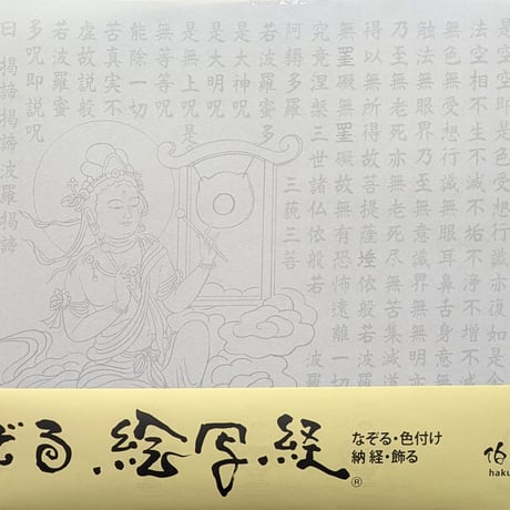絵写経用紙 No.56　供養観世音菩薩 どら 般若心経 10枚入り
