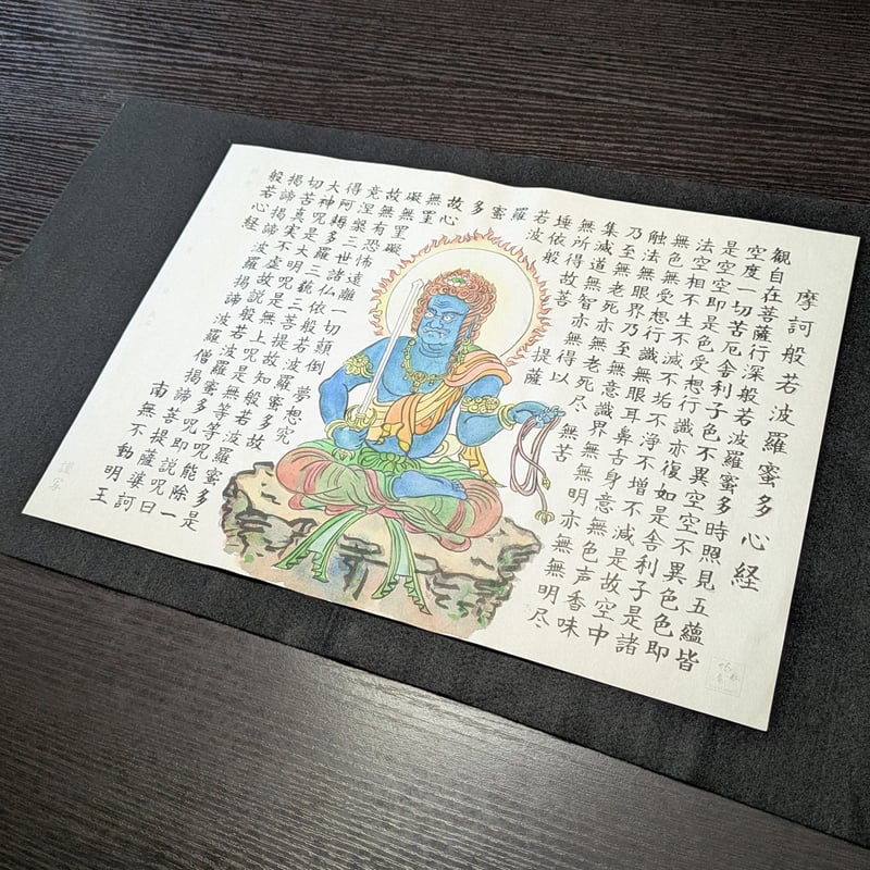 絵写経用紙 No.1 不動明王 般若心経 10枚入り | 伯舟庵 WEB ストア (JAPAN)
