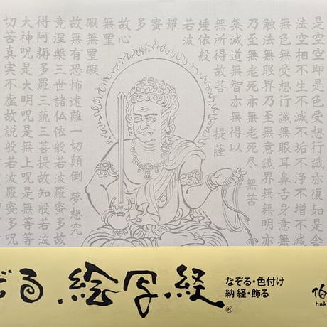 CATEGORY 絵写経用紙 般若心経 | 伯舟庵 WEB ストア (JAPAN)