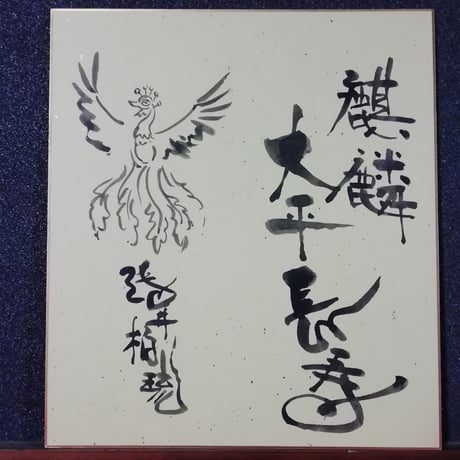 【色紙タトウ】麒麟