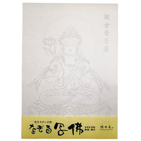 なぞる写佛用紙 No8　観世音菩薩  10枚入り