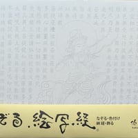 絵写経用紙 No.64　供養観世音菩薩 横笛 般若心経 10枚入り